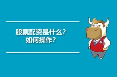 股票配资