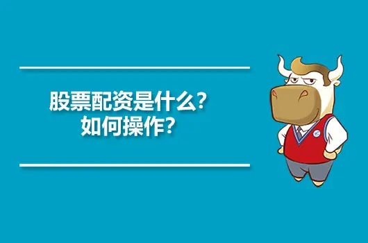 股票配资
