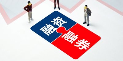 融资融券